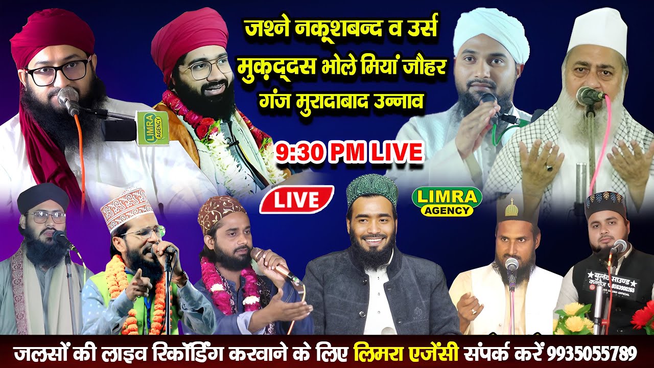 🔴Live जश्ने नक़्शबन्द व उर्स मुक़द्दस भोले मियां जौहर Ganj Muradabad Unnao #live #jalsa #naat #bayan