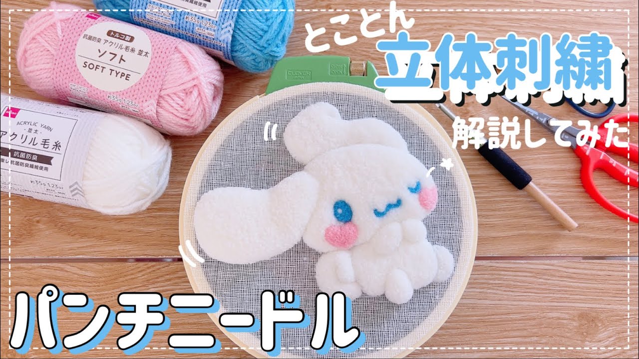 【パンチニードル】大人気シナモロールの立体刺繍に挑戦してみた！✨/解説動画