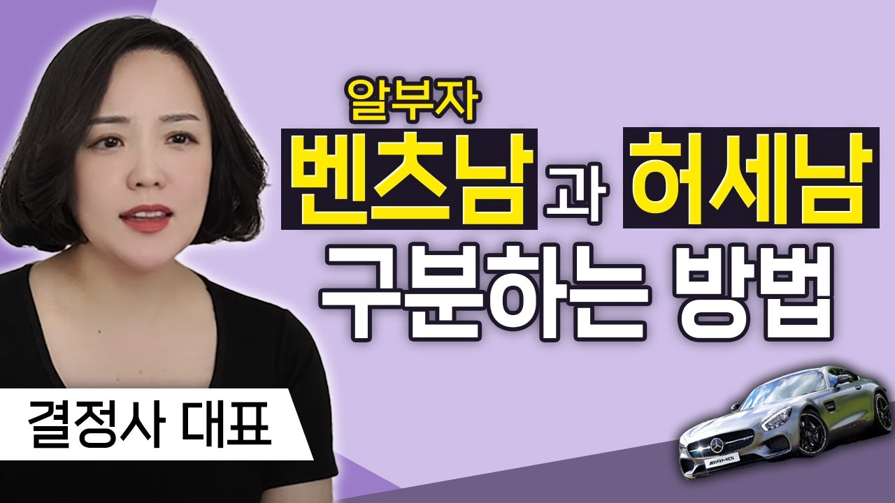 알부자 벤츠남과 허세남 구분하는 법