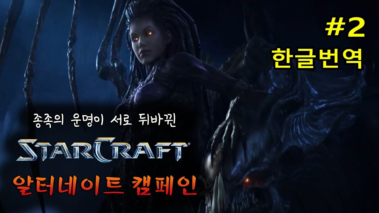 알터네이트 캠페인 - 에피소드1 반란군의 포효 (오리지널 저그 미션 6~10) - Alternate Campaign
