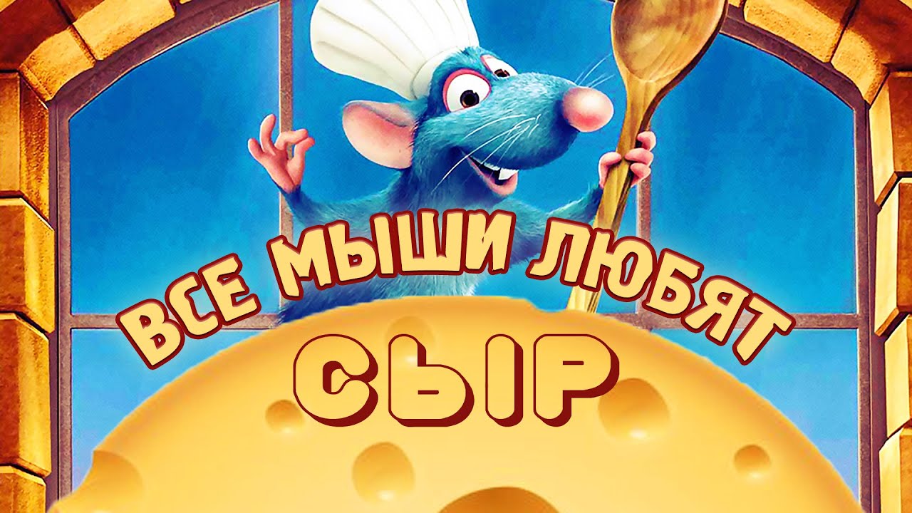 Все мыши любят сыр | Музыка к спектаклю | Караоке песни