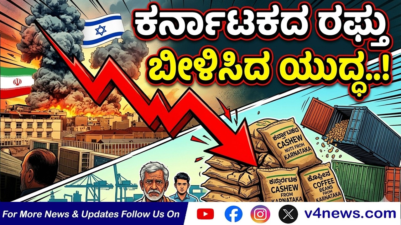 SUDDIGONDU GUDDU || ಕರ್ನಾಟಕದ ರಫ್ತು ಬೀಳಿಸಿದ ಯುದ್ಧ..! 11-03-2026 || V4NEWS LIVE