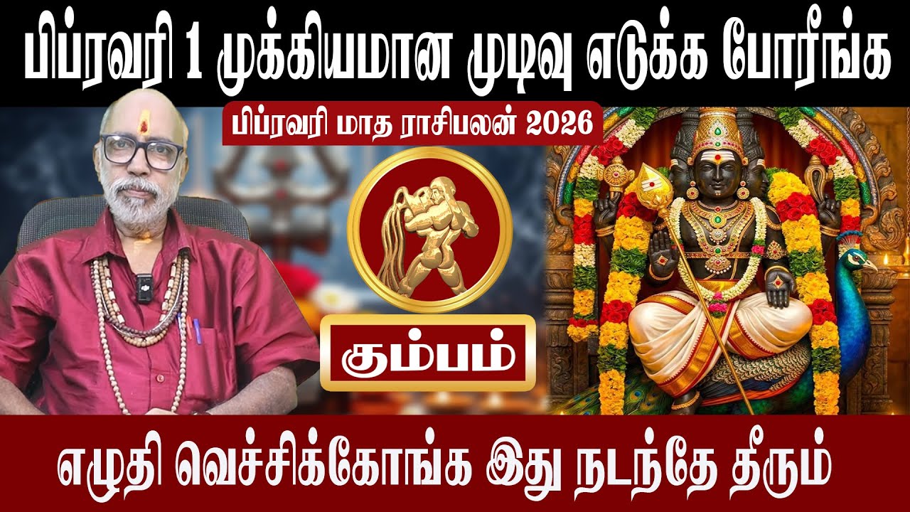 கும்பம் முக்கியமான முடிவு எடுக்க போரீங்க | Kumbam Matha Rasipalan 2026 | கும்பம் | Aanmeegam plus