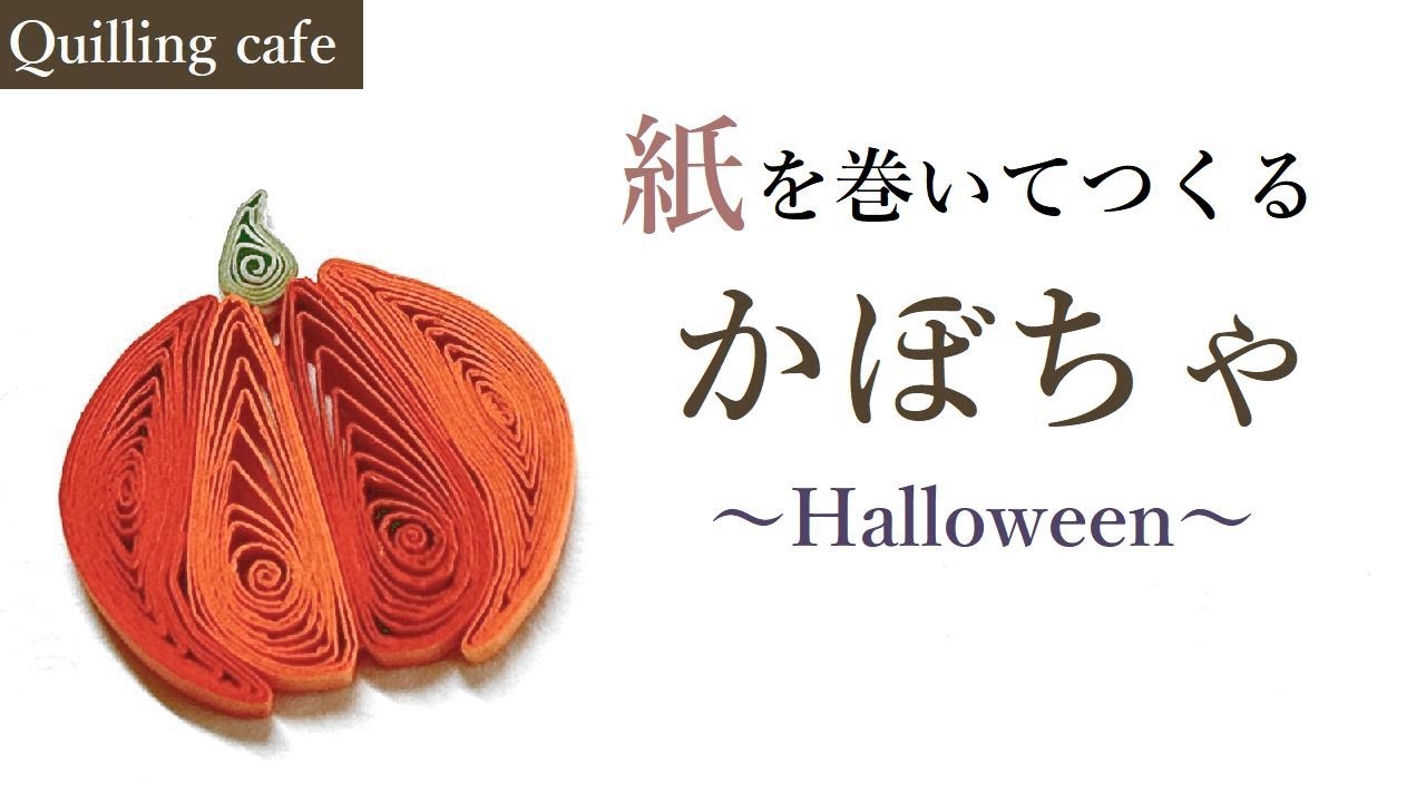 【🎃ハロウィン】かぼちゃ【ペーパークイリング】