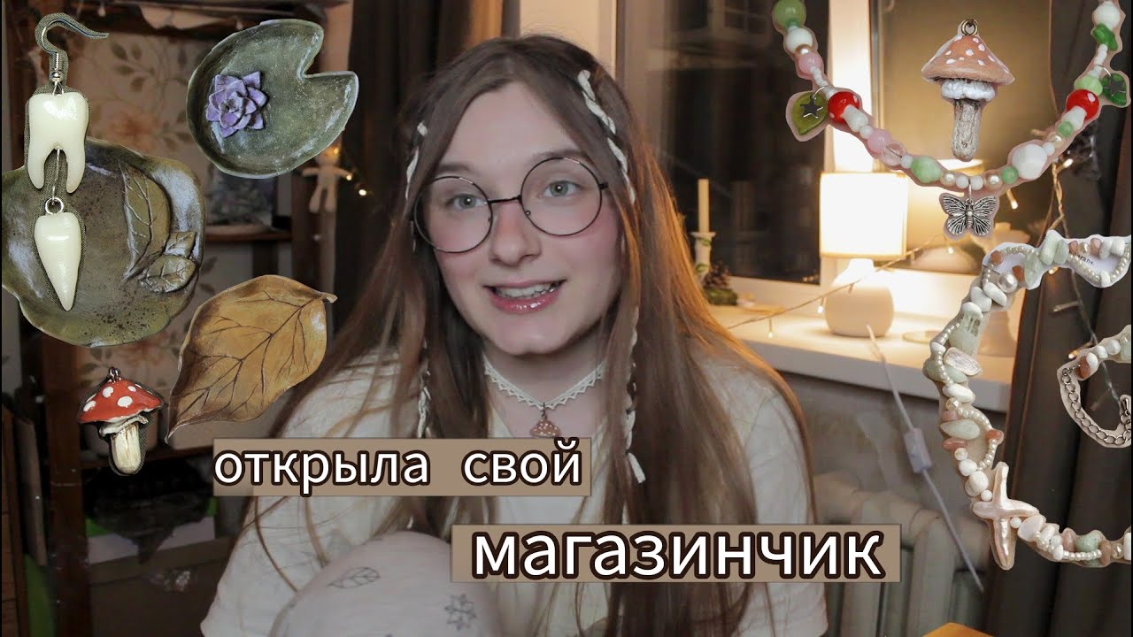 Я открыла онлайн магазин 🌿🍄 Леплю из глины, делаю украшения