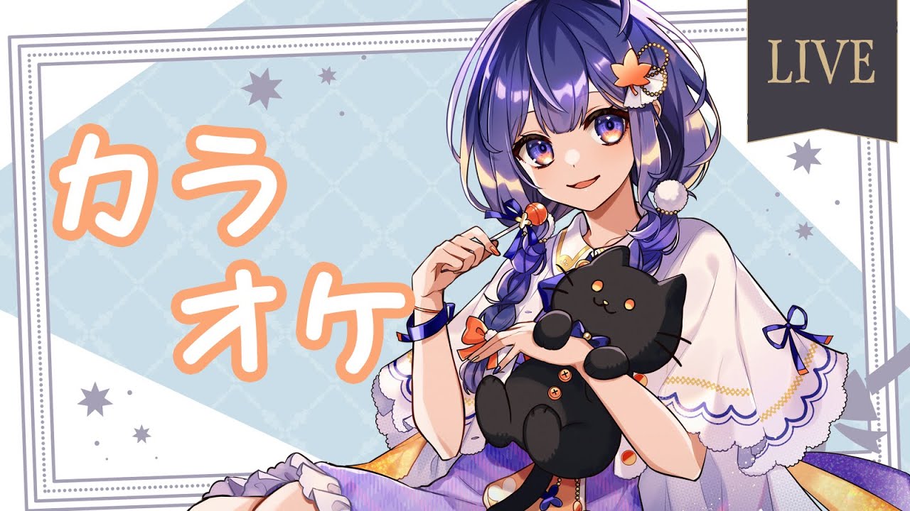 【カラオケ 】たのしいたのしいおうた～【#vtuber /#もみじの遊び場 】