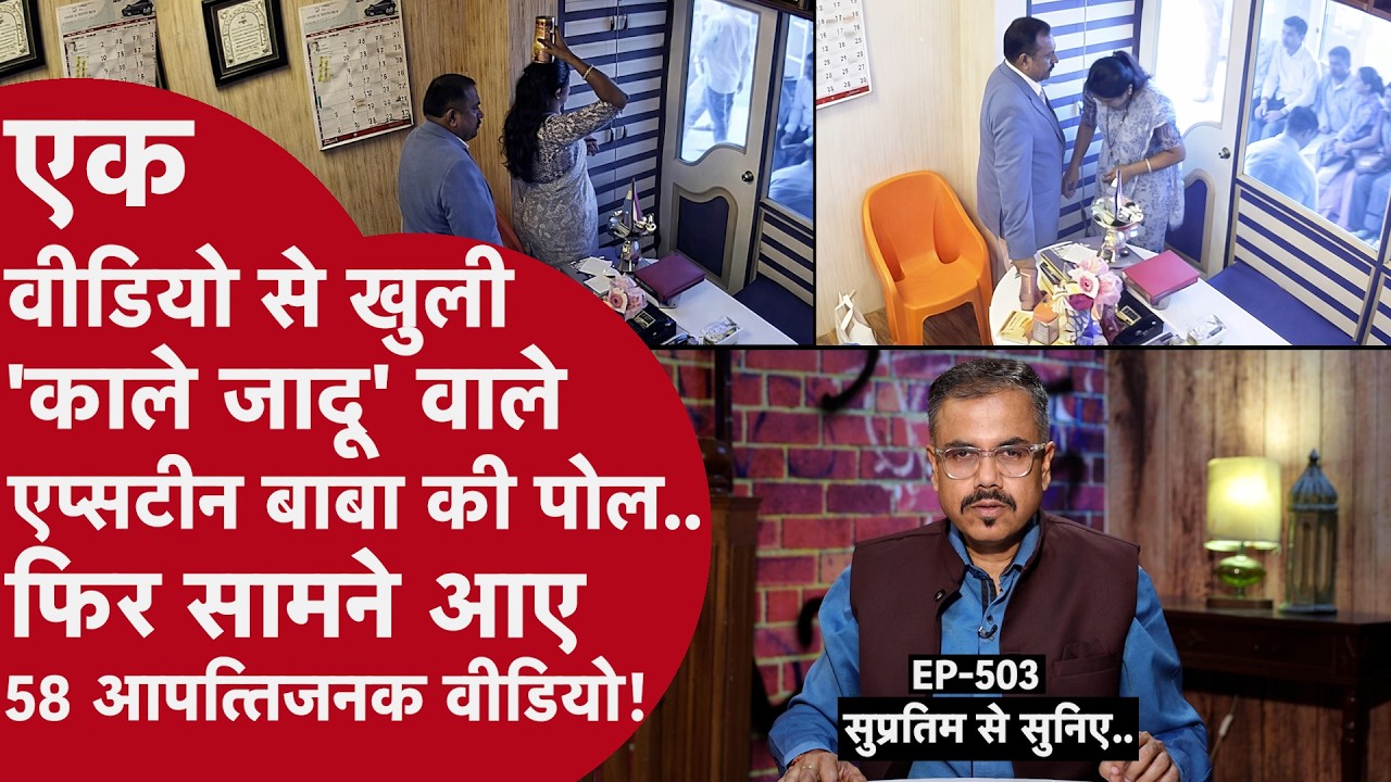 EP- 503 : महाराष्ट्र का एक रसूखदार ज्योतिषी कैसे निकला भारत का नया एप्सटीन..?