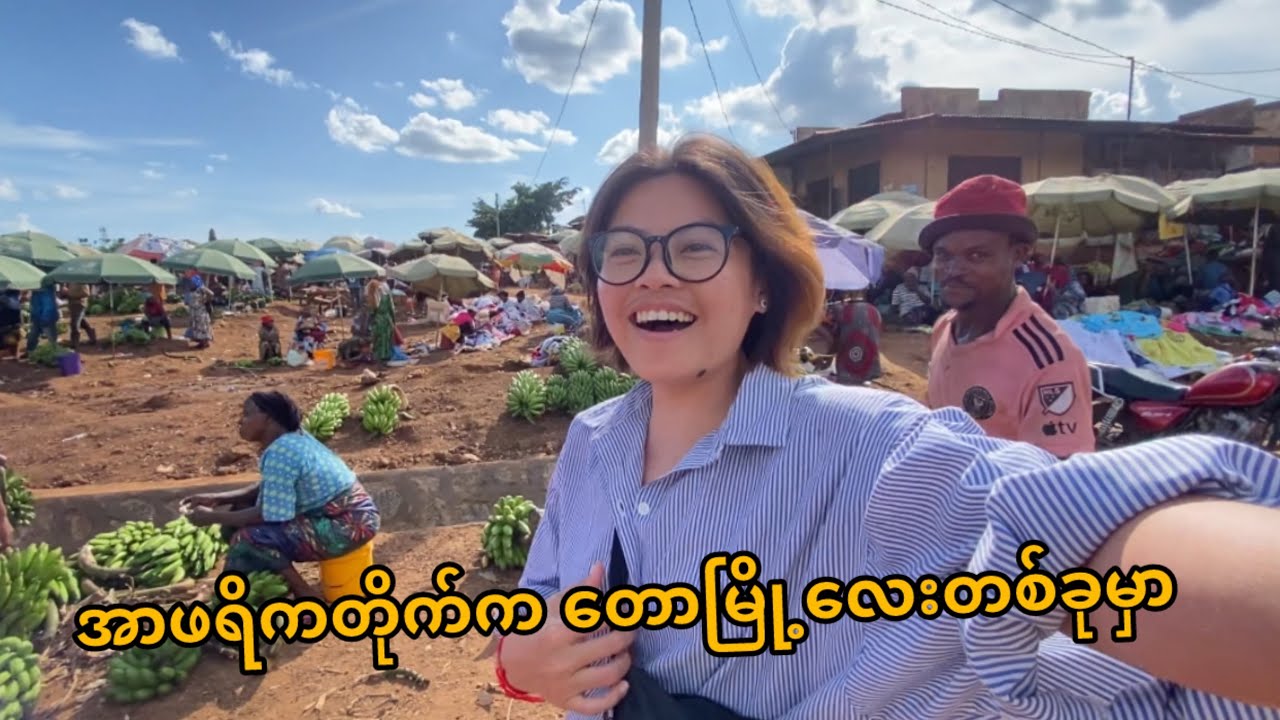 ဖော်ရွေလွန်းတဲ့ အာဖရိကမိသားစု | living with local family in Tanzania Part-3