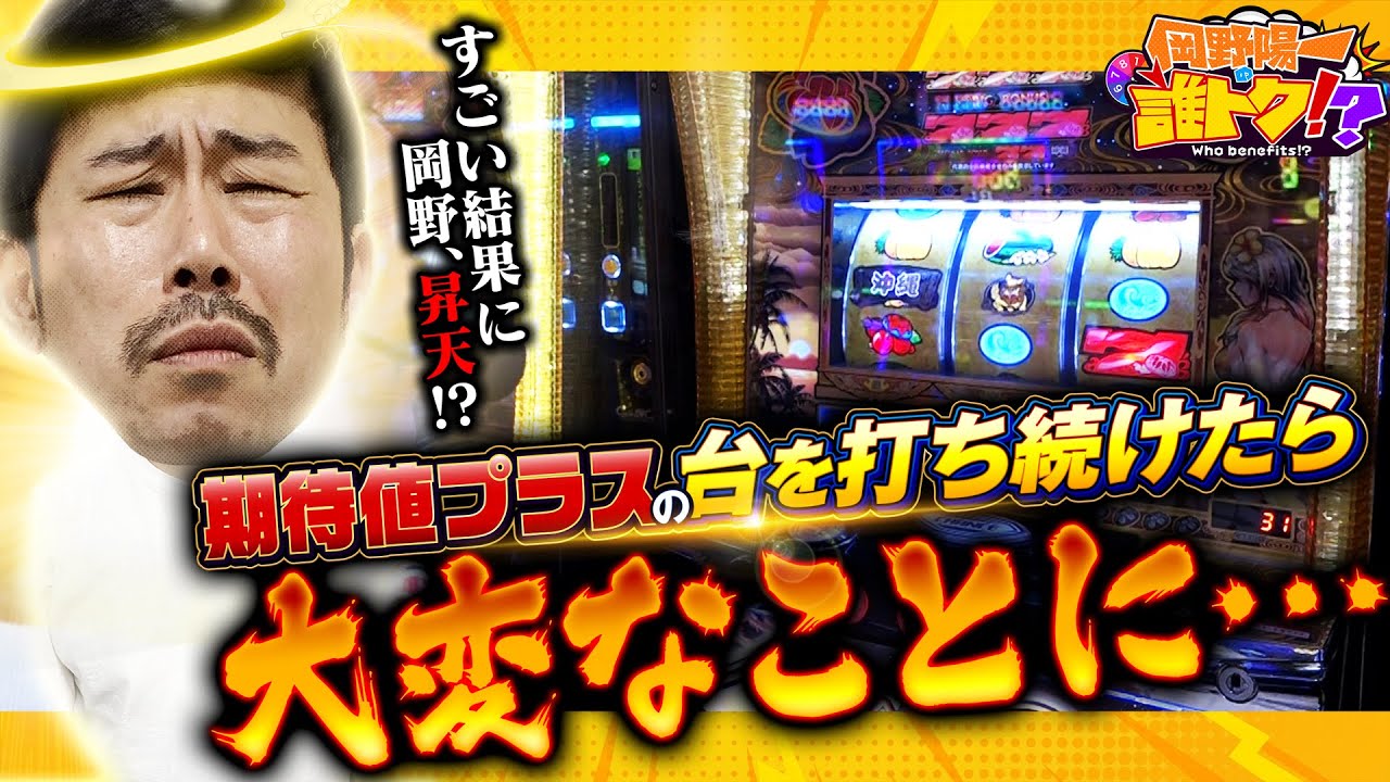 【非常事態に岡野昇天!?】期待値プラスの台で大変なことに...！岡野陽一の誰トク!?第3回【パチンコ・パチスロ】【チバリヨ2】