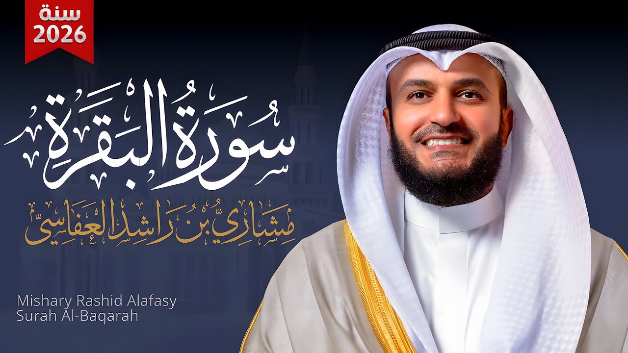 Surah Al-Baqarah Mishary Rashed Alafasy سورة البقرة كاملة | تلاوة مهيبة | الشيخ مشاري راشد العفاسي