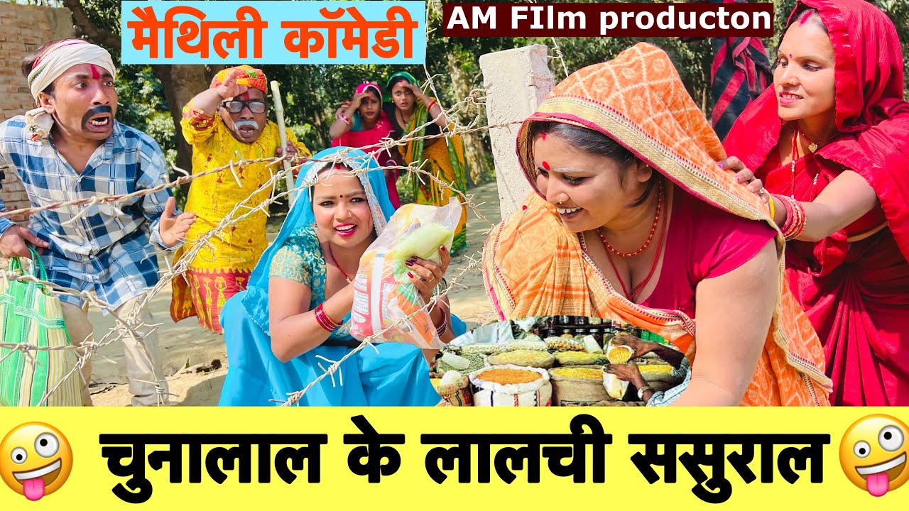 चुनालाल के लालची ससुराल 🤪 chunalal dhorba comedy 2025