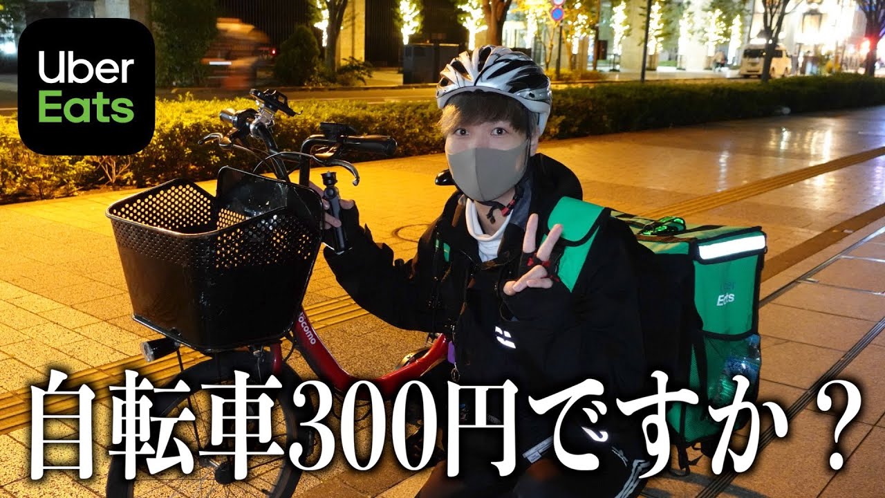 【悲報】自転車はマジで３００円だった！バイクの報酬と差がありすぎぃぃ！《Uber配達員》