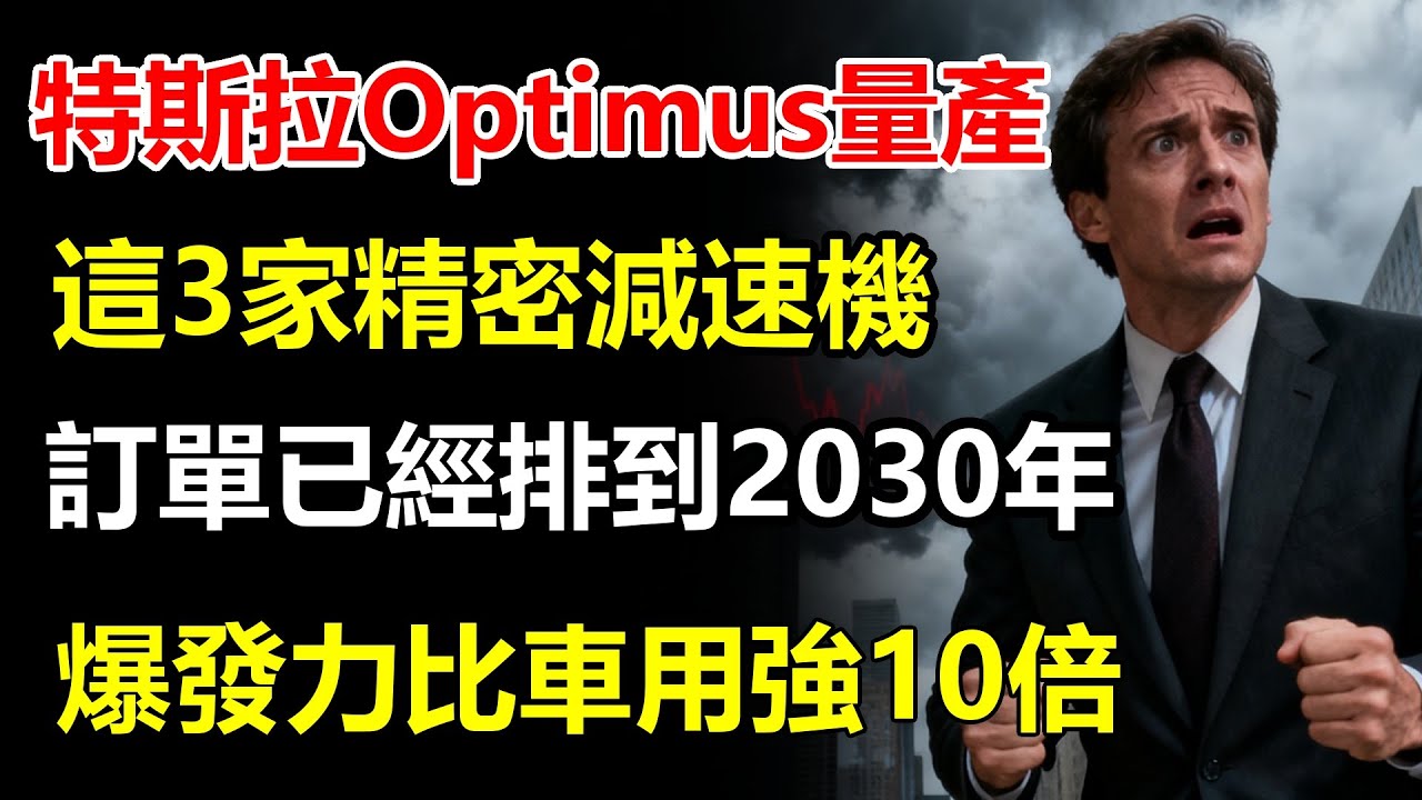 特斯拉Optimus量產倒數！這3家「精密減速機」台廠供應鏈，訂單排到2030年！股價還在銅板價，爆發力比車用強10倍！