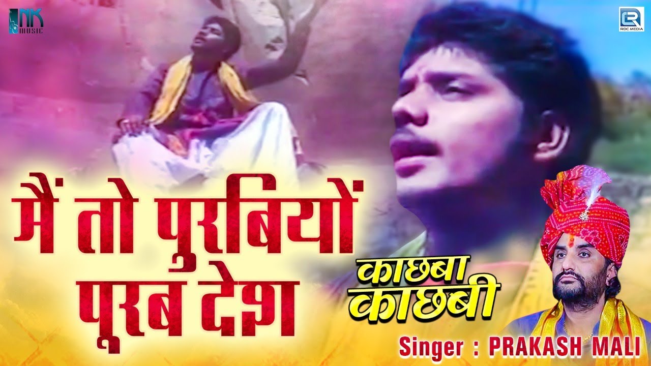 Prakash Mali Bhajan - Main To Purbiyo Purab Desh | Marwadi Desi Bhajan | RDC Rajasthani Classical