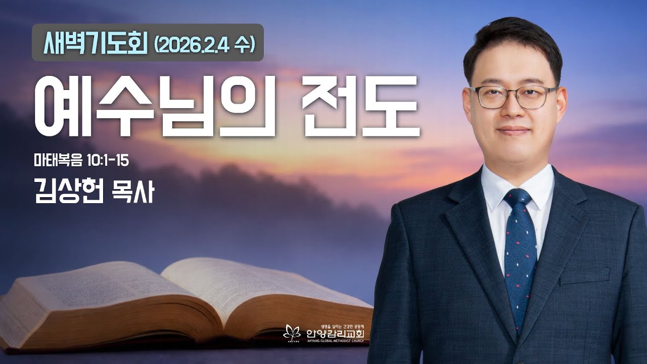 [안양감리교회 새벽기도회] 2026.2.4 수 | 김상헌 목사