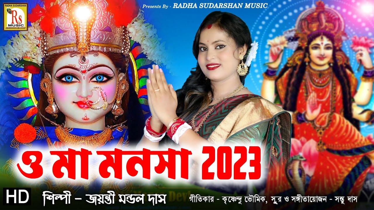 MANOSA MA SONG 2023 || ও মা মনসা || জয়ন্তী মন্ডল দাস || O MA MANOSA || JAYANTI MONDAL DAS