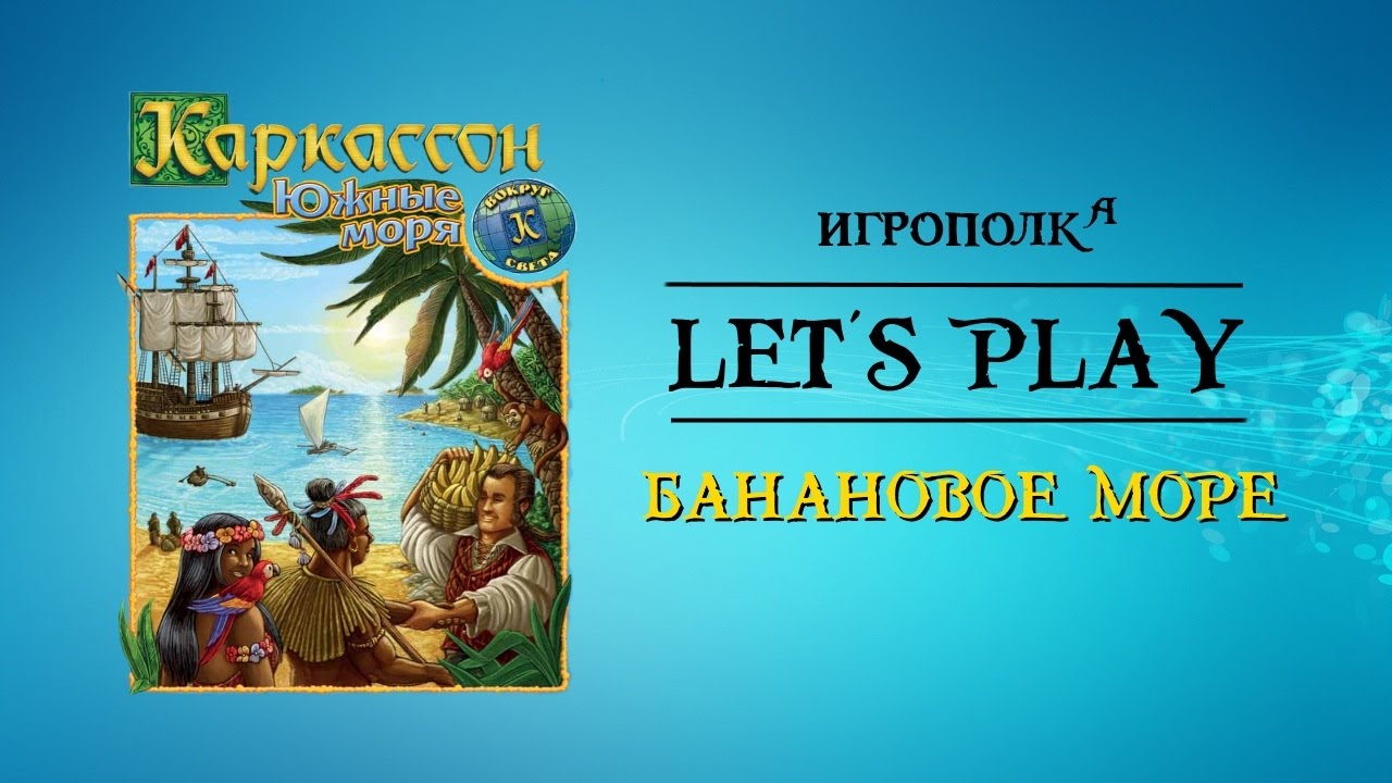 Каркассон: Южные моря. Let's Play.