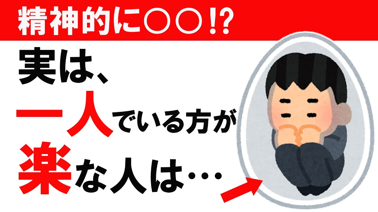 【雑学】実は、一人でいる方が楽な人は･･･〈一人が好きな人の隠された真実〉