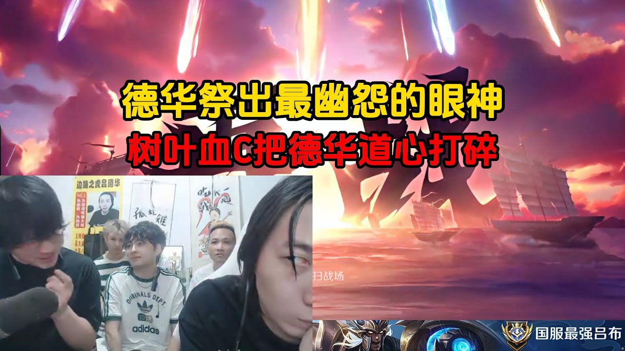 德华祭出最幽怨的眼神，树叶血C把德华道心打碎