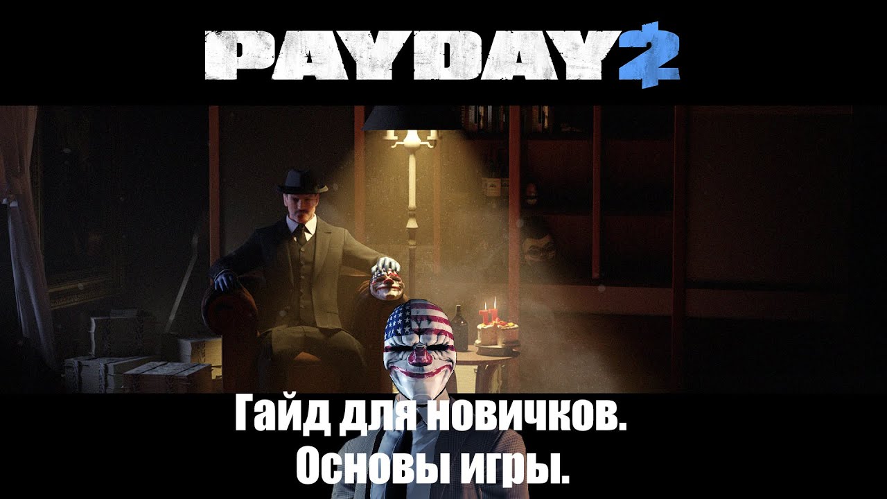 Как начать играть в PAYDAY 2: Гайд для новичков по основам игры.