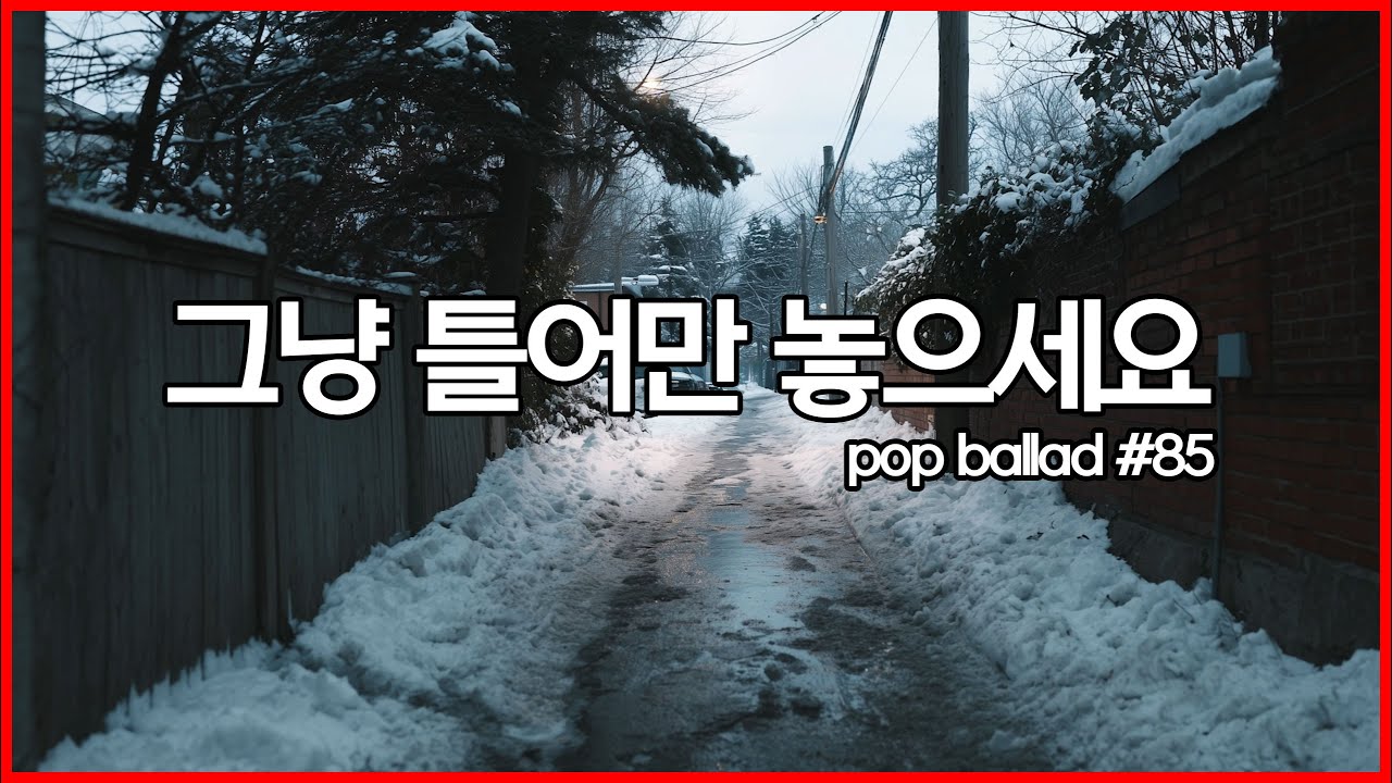 ❄️ 아침에 그냥 틀어만 놓으세요 | 조용한 공간에 어울리는 음악 | 팝발라드 BGM | Winter Cafe Sound