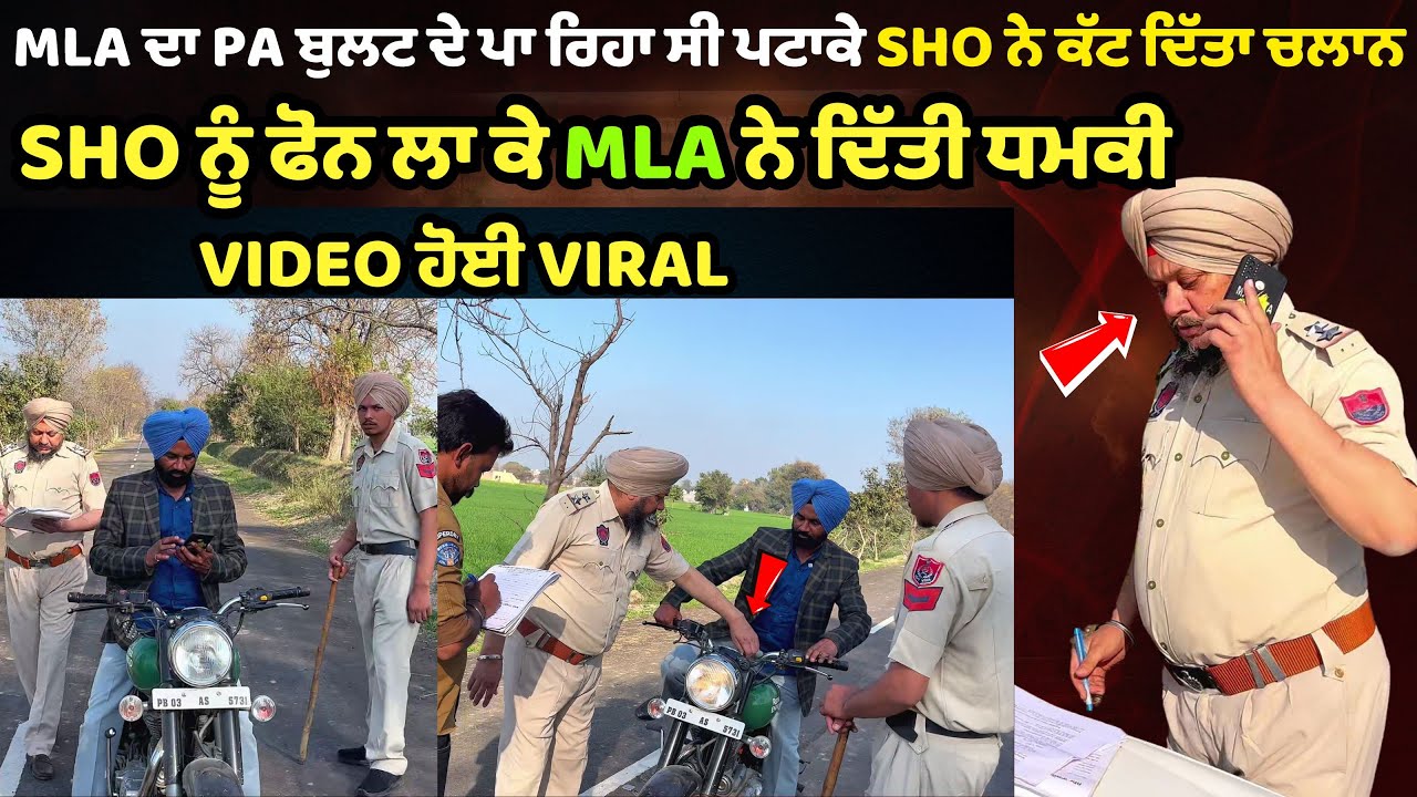 MLA ਦਾ PA ਬੁਲਟ ਦੇ ਪਾ ਰਿਹਾ ਸੀ ਪਟਾਕੇ SHO ਨੇ ਕੱਟ ਦਿੱਤਾ ਚਲਾਨ | SHO VS MLA | DHAKAD PUNJABI