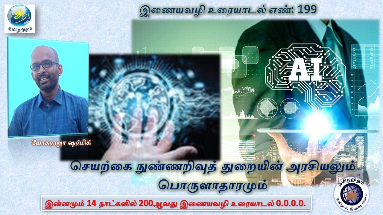 Thamizharitham: செயற்கை நுண்ணறிவுத் துறையின் அரசியலும் பொருளாதாரமும் உரை -199