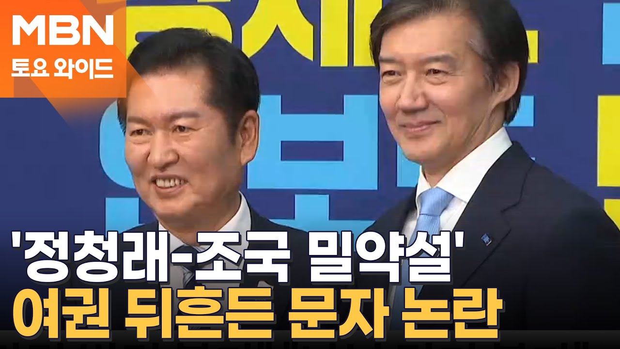 합당 논의하기도 전에 잡음…'정청래-조국 밀약설'에 여권 뒤숭숭 [토요와이드]