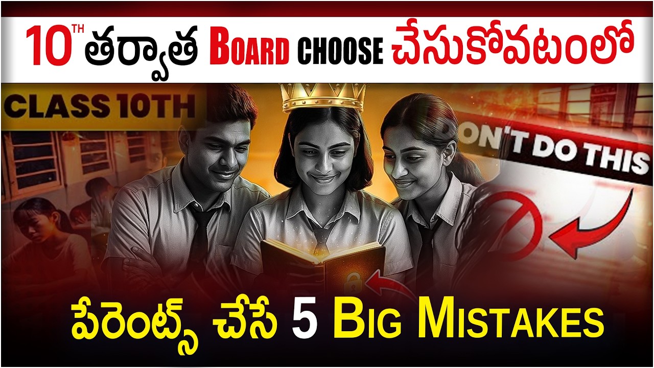 10th తర్వాత Board ఎంపికలో Parents చేసే 5 Biggest Mistakes! 😳| Students Future Risk⚠️#10th #education