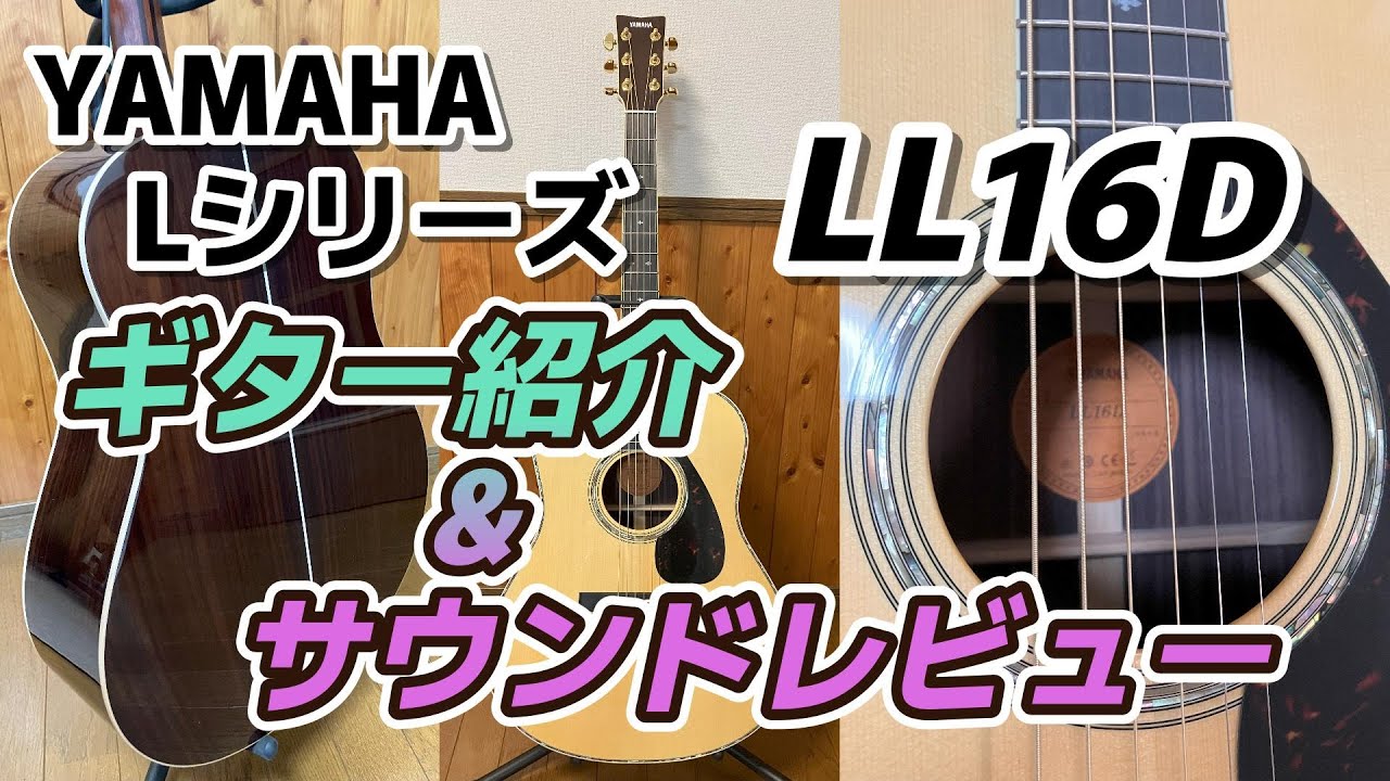 YAMAHA　Lシリーズ　LL16D　ギターの紹介とサウンドレビュー　弾いてみた感想