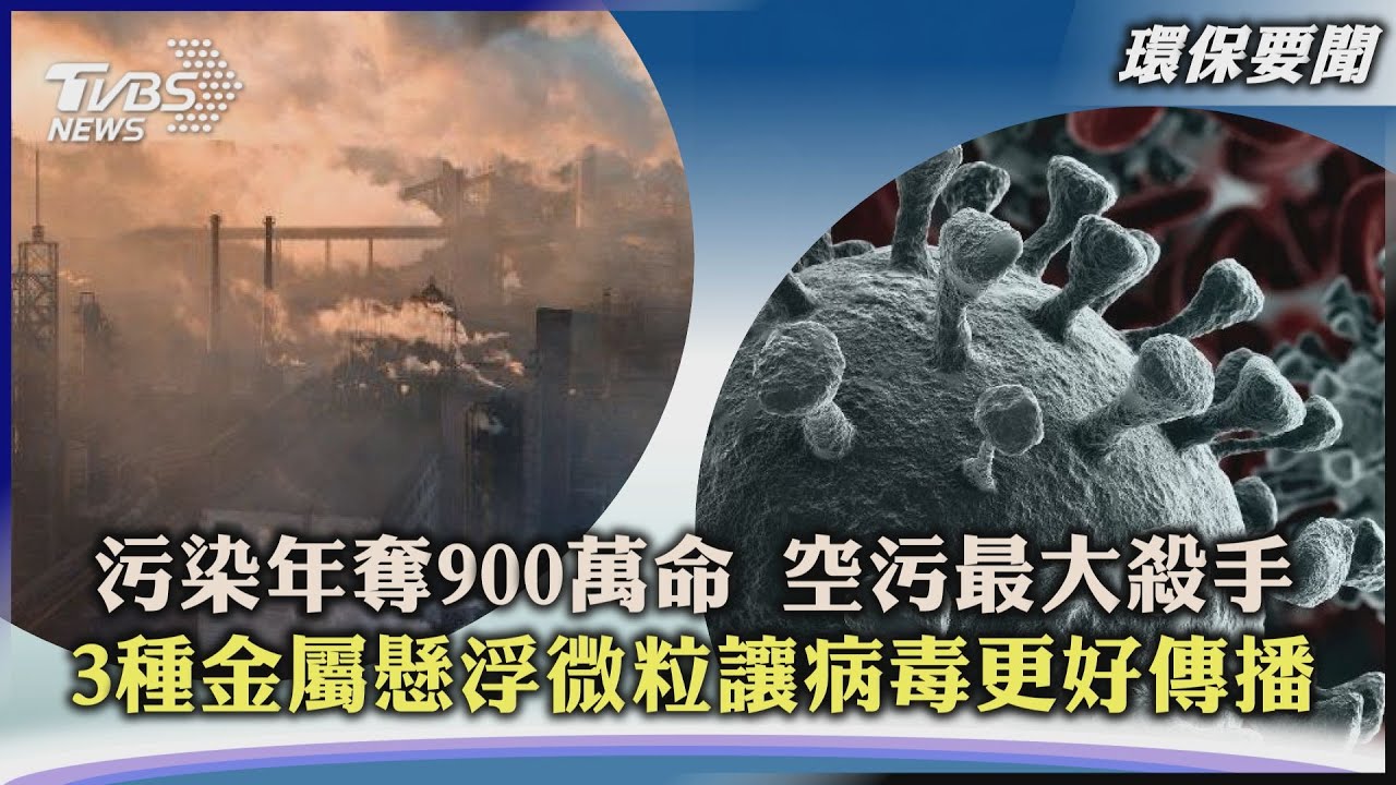 【環保要聞】污染年奪900萬命 空污最大殺手 3種金屬懸浮微粒讓病毒更好傳播｜TVBS新聞 2022.06.01