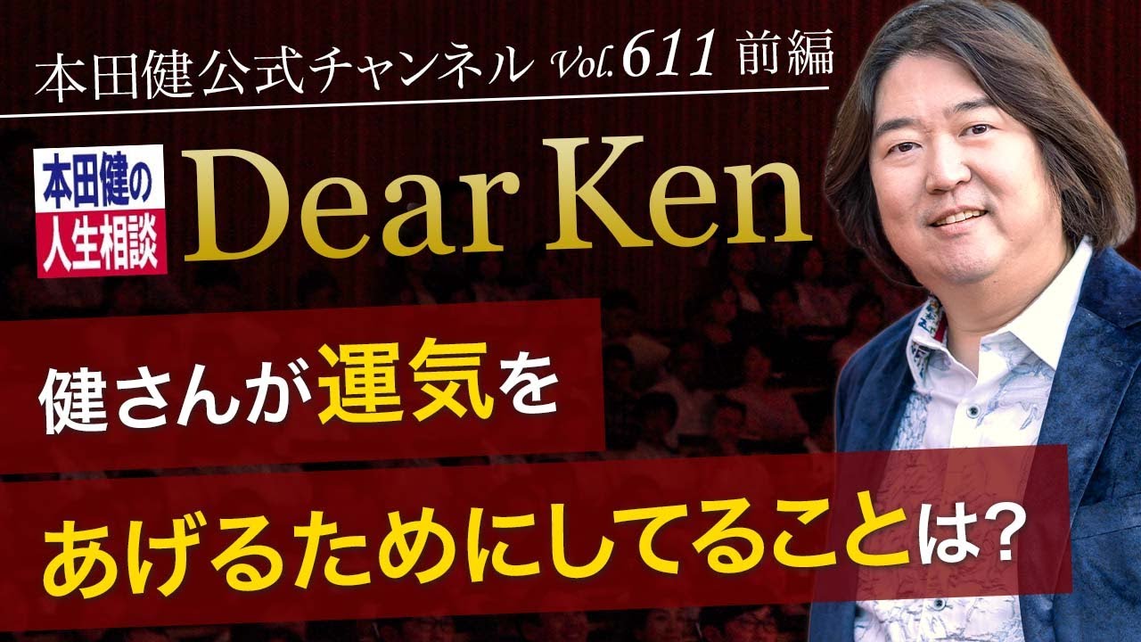 第611回 前編「健さんが運気をあげるためにしてることは？」本田健の人生相談 ～Dear Ken～ | KEN HONDA |