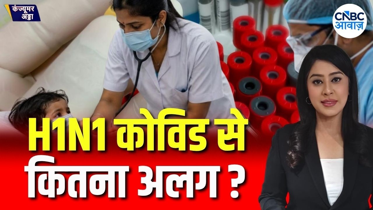 Swine Flu Symptoms: नॉर्मल फ्लू से कितना अलग है H1N1? जानिए बड़े लक्षण ? | Consumer Adda |H1N1 cases