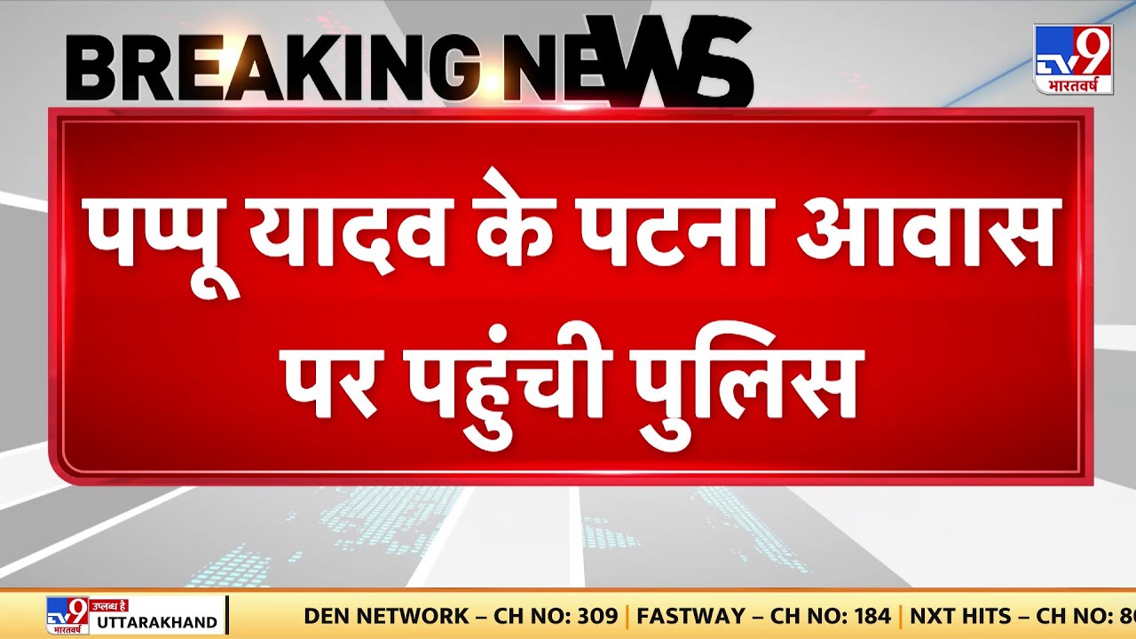 Breaking News: पप्पू यादव के Patna आवास पर पहुंची पुलिस - TV9 | Bihar News | Pappu Yadav | Purnia