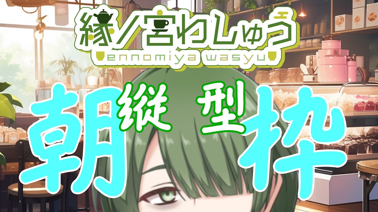 【朝枠】皆様、おはよう御座います　#shorts #vtuber #新人vtuber  #雑談配信 #朝活 #初見さん大歓迎