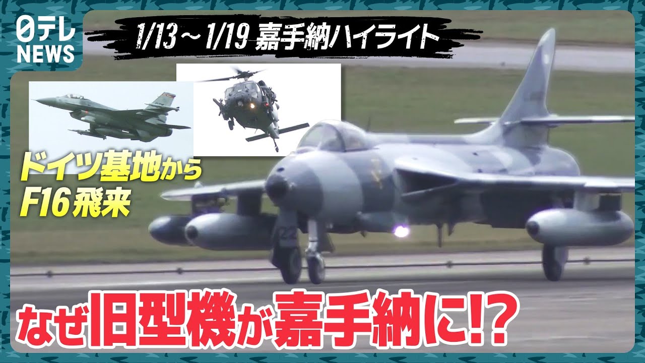 【基地ウォッチ④】旧型機ホーカーハンター飛来！外来機F-16も続々 嘉手納基地を定点観測【訓練活発】