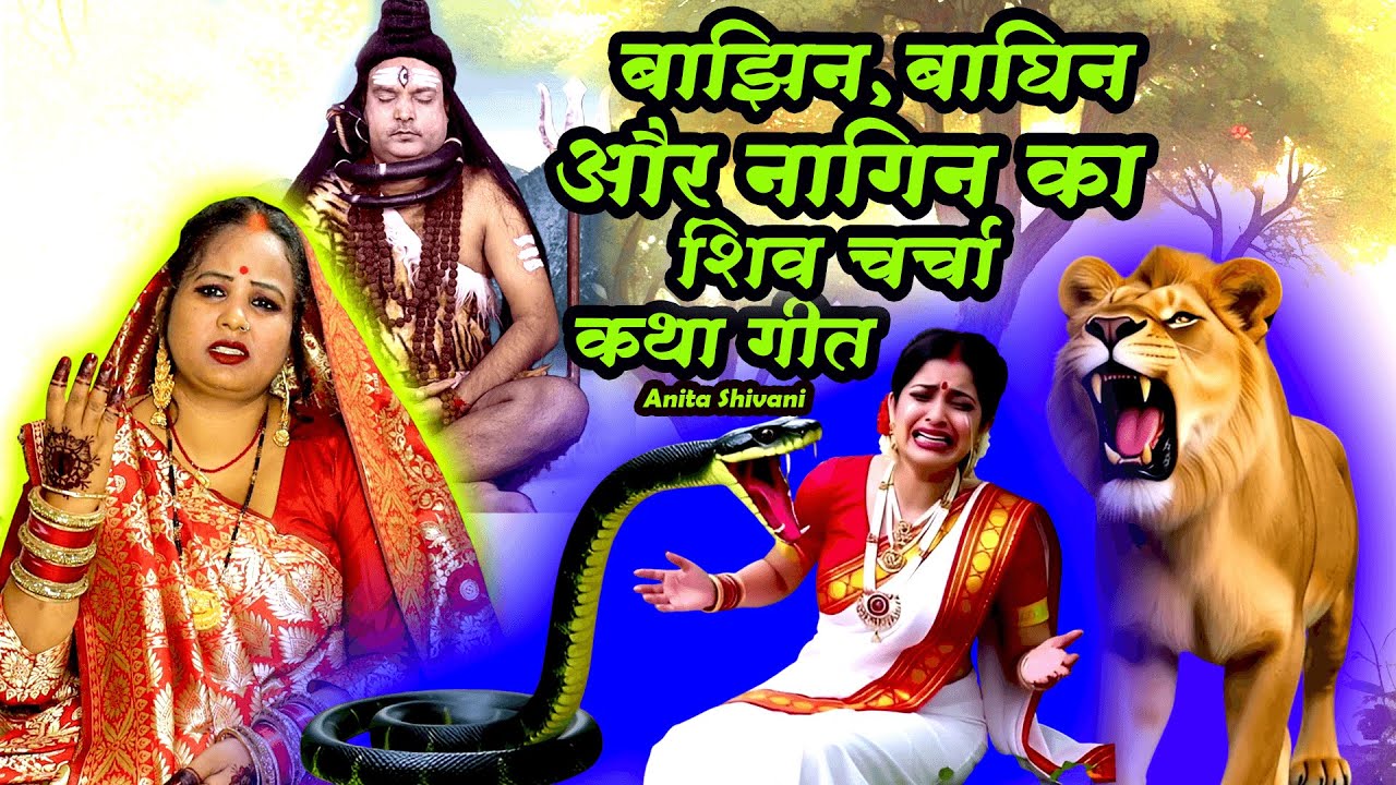 #VIDEO #New || बाझिन बाघिन और नागिन का शिव चर्चा कथा गीत  || Anita Shivani Shiv Charcha Katha Geet .