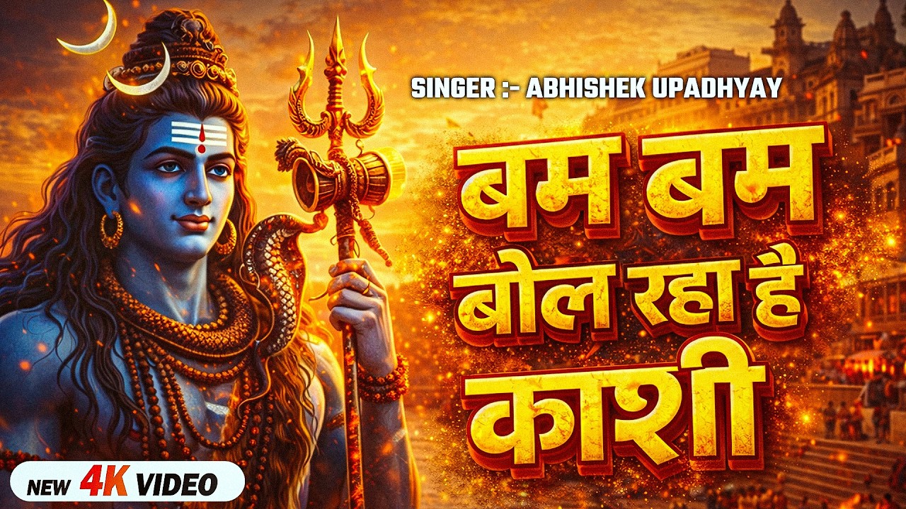 #Video | बम बम बोल रहा है काशी | #Abhishek Upadhyay | Bam Bam Bol Raha Hai Kashi | New Shiv Bhajan