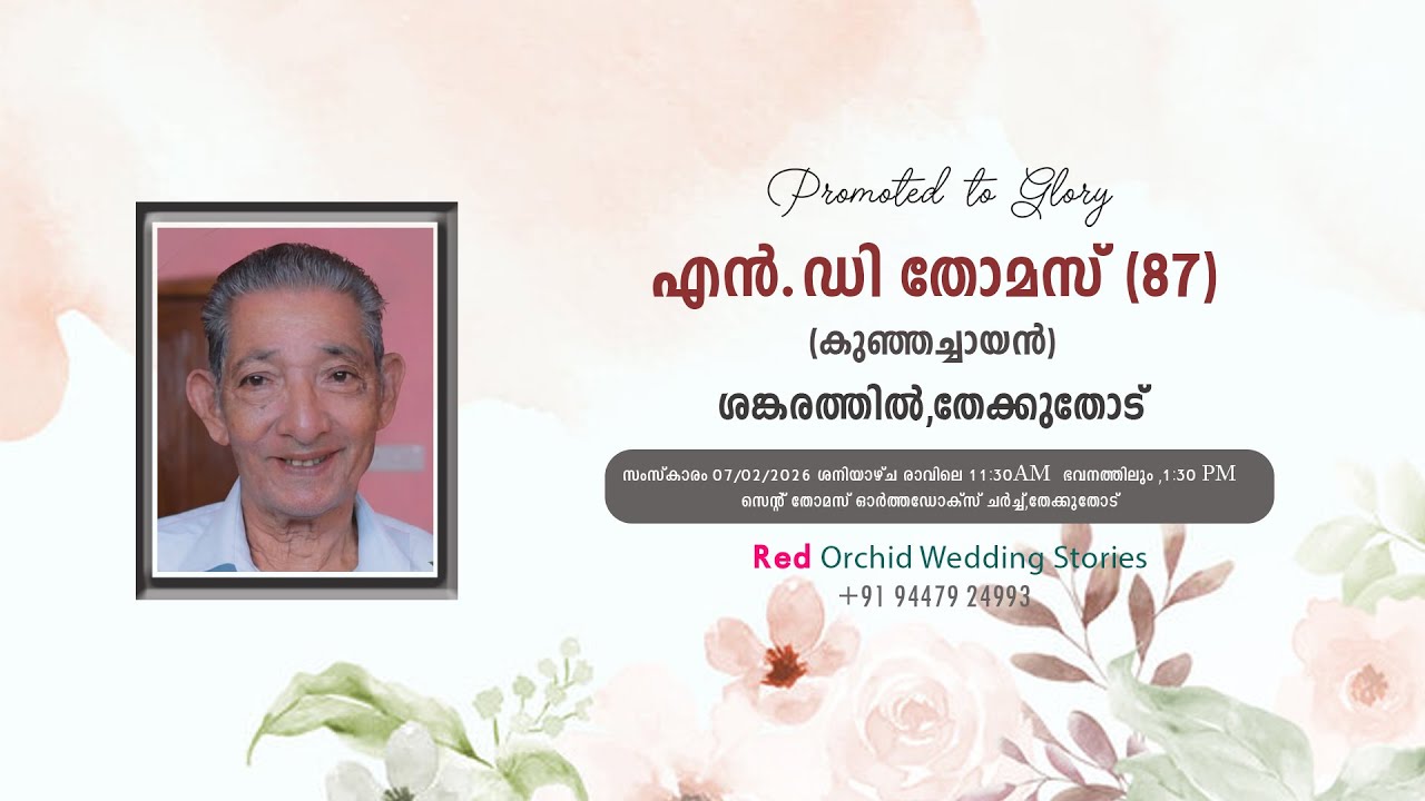 എൻ.ഡി തോമസ് (87)(കുഞ്ഞച്ചായൻ),ശങ്കരത്തിൽ,തേക്കുതോട്|| 07/02/2026