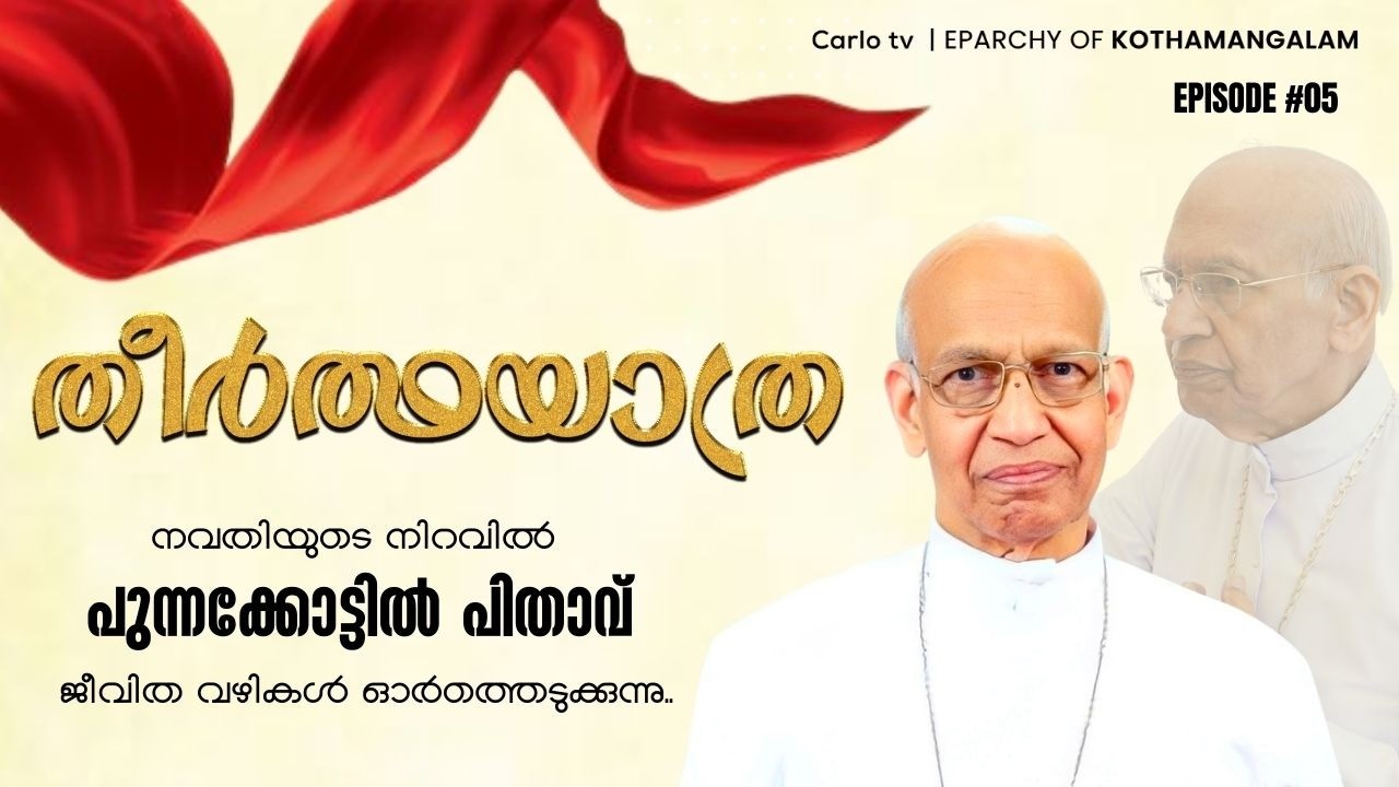 തീർത്ഥയാത്ര | ft H.E. Mar George Punnakottil & Fr Augustine Nirappel | Carlo tv | Episode #05