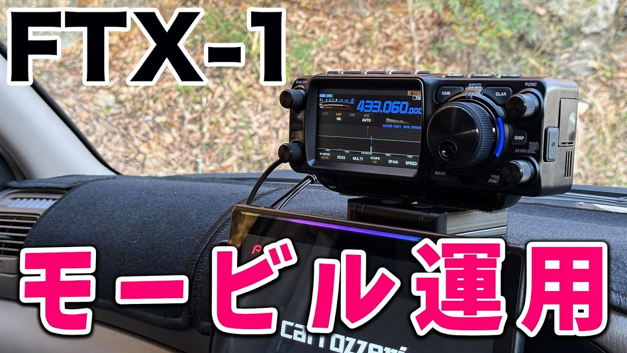 YAESU FTX-1 アマチュア無線430MHzFMモービル運用実録