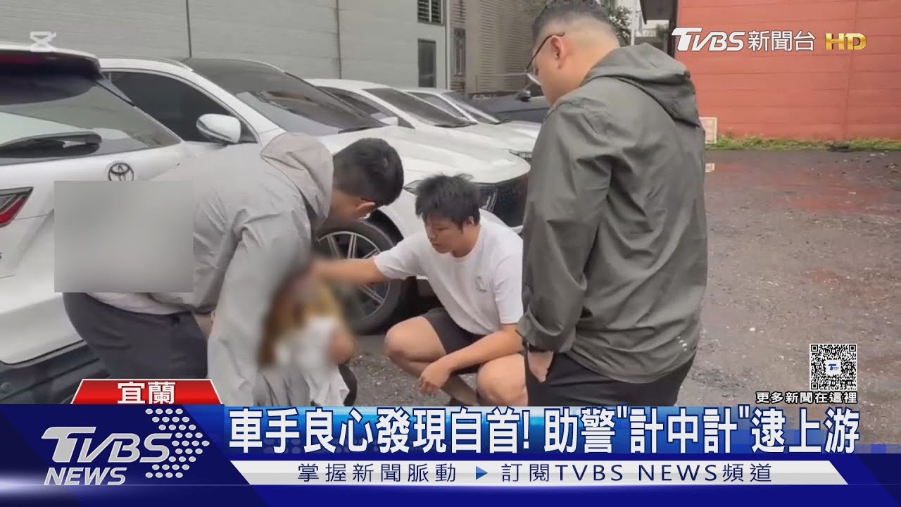 車手良心發現自首! 助警「計中計」逮上游｜TVBS新聞 @TVBSNEWS02