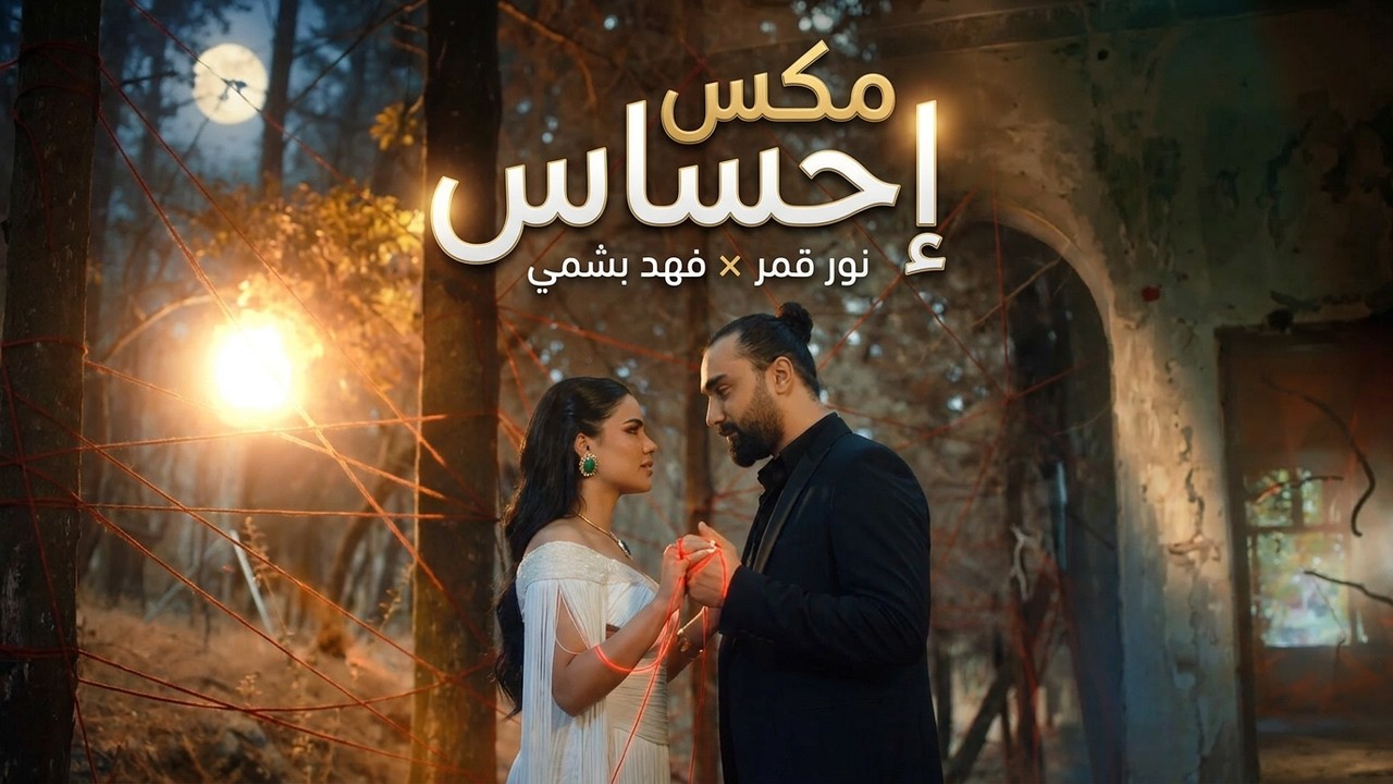 نور قمر × فهد بشمي – إحساس مكس | أغنية رومانسية تخليك تعيدها 100 مرة 🔥🔥