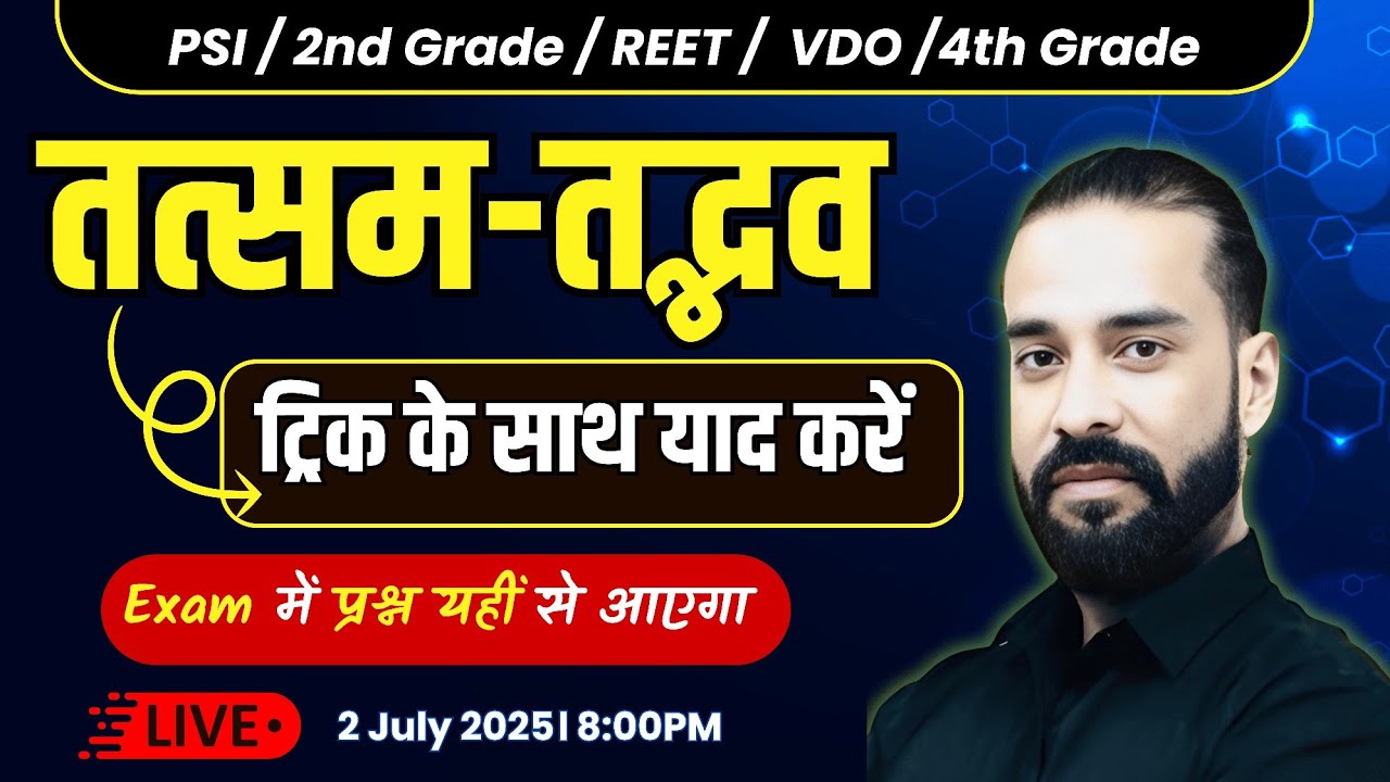 तत्सम तद्भव । ट्रिक के साथ याद करें । Exam में प्रश्न यहीं से आएगा। Short Trick । By Sahadev sir