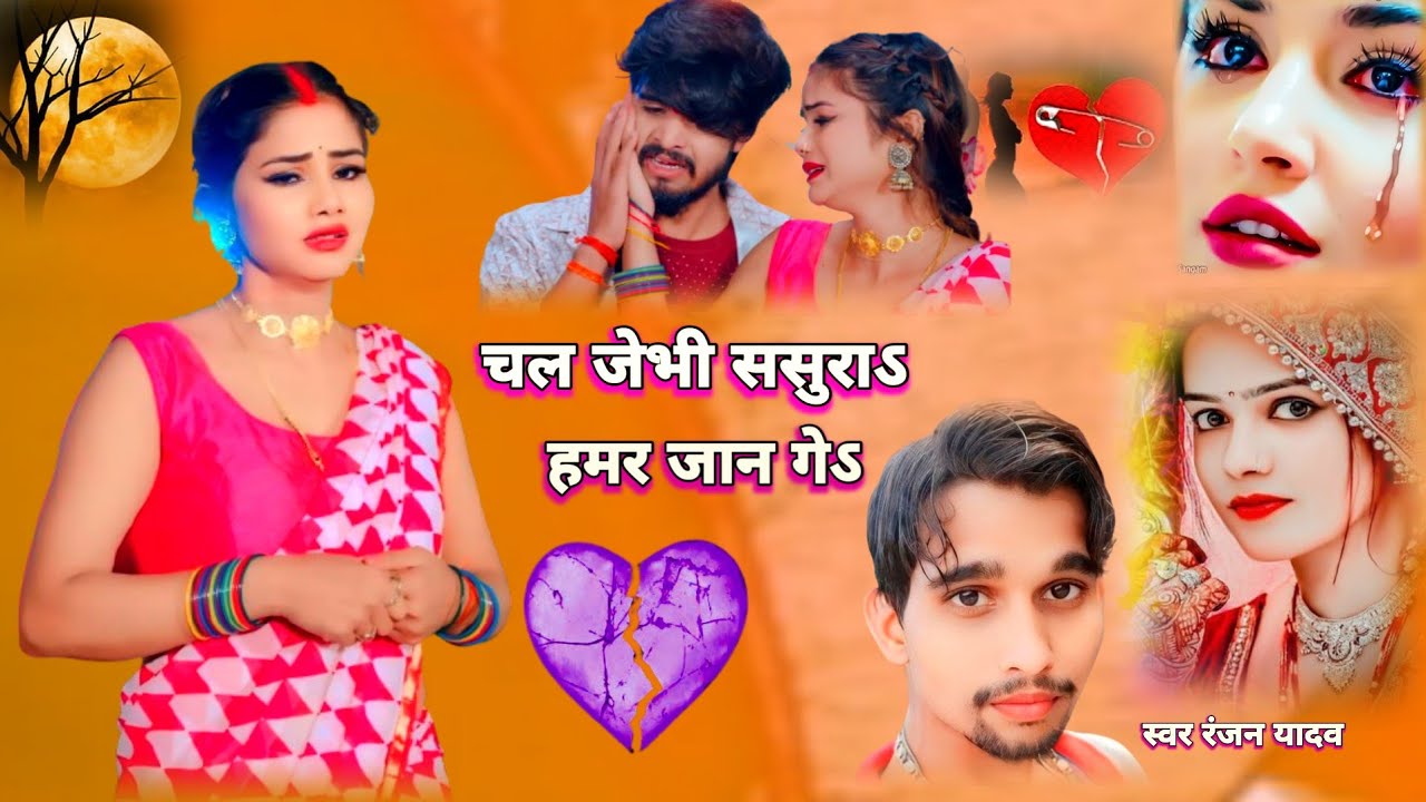 #bewafa video || चल जेबी ससुरा हमर जान गे || Ranjan Yadav || chal jaibu sasura Hamar Jaan ke