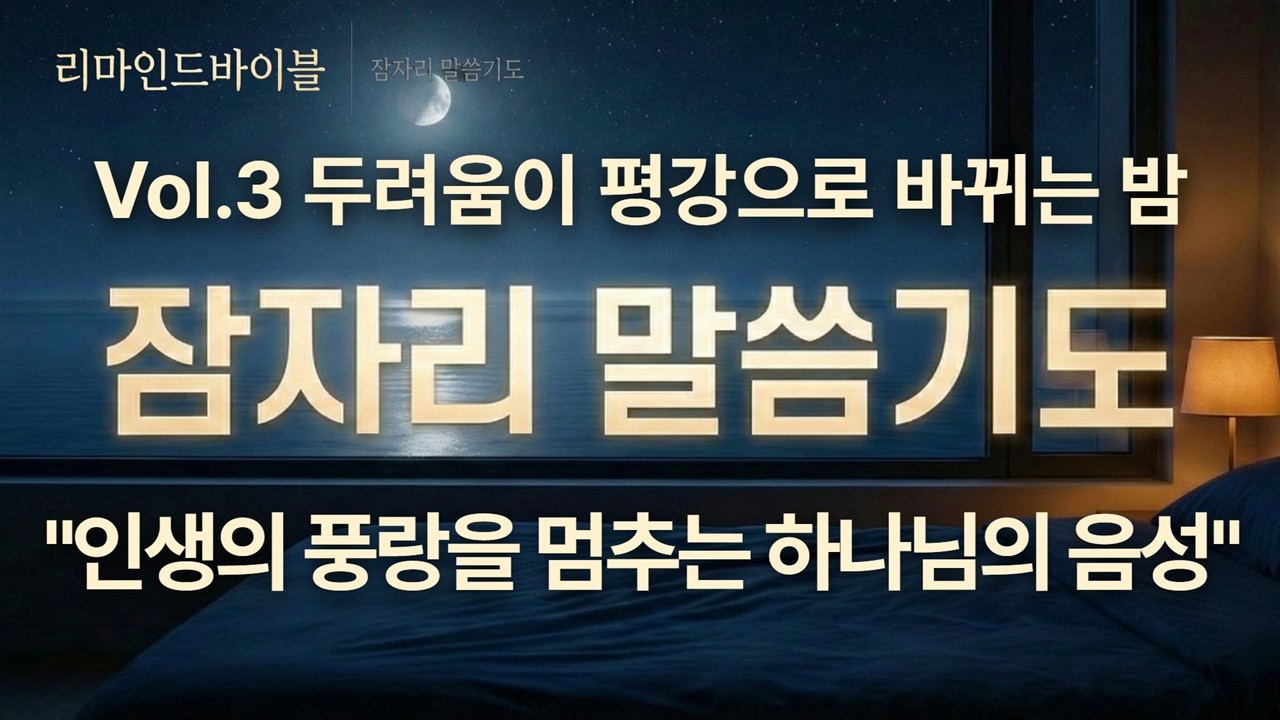 Vol.3 잠자리 말씀기도 | 인생의 풍랑을 멈추게 하고 두려움이 평강으로 바뀌는 약속과 수면기도
