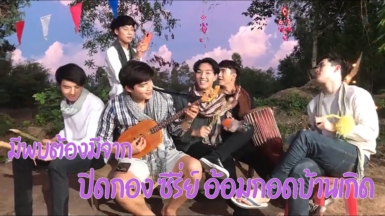 ปิดกอง ซี่รี่ย์อ้อมกอดบ้านเกิด ขอบคุณที่ติดตามพวกเรานะครับ close Hometowns embrace the series