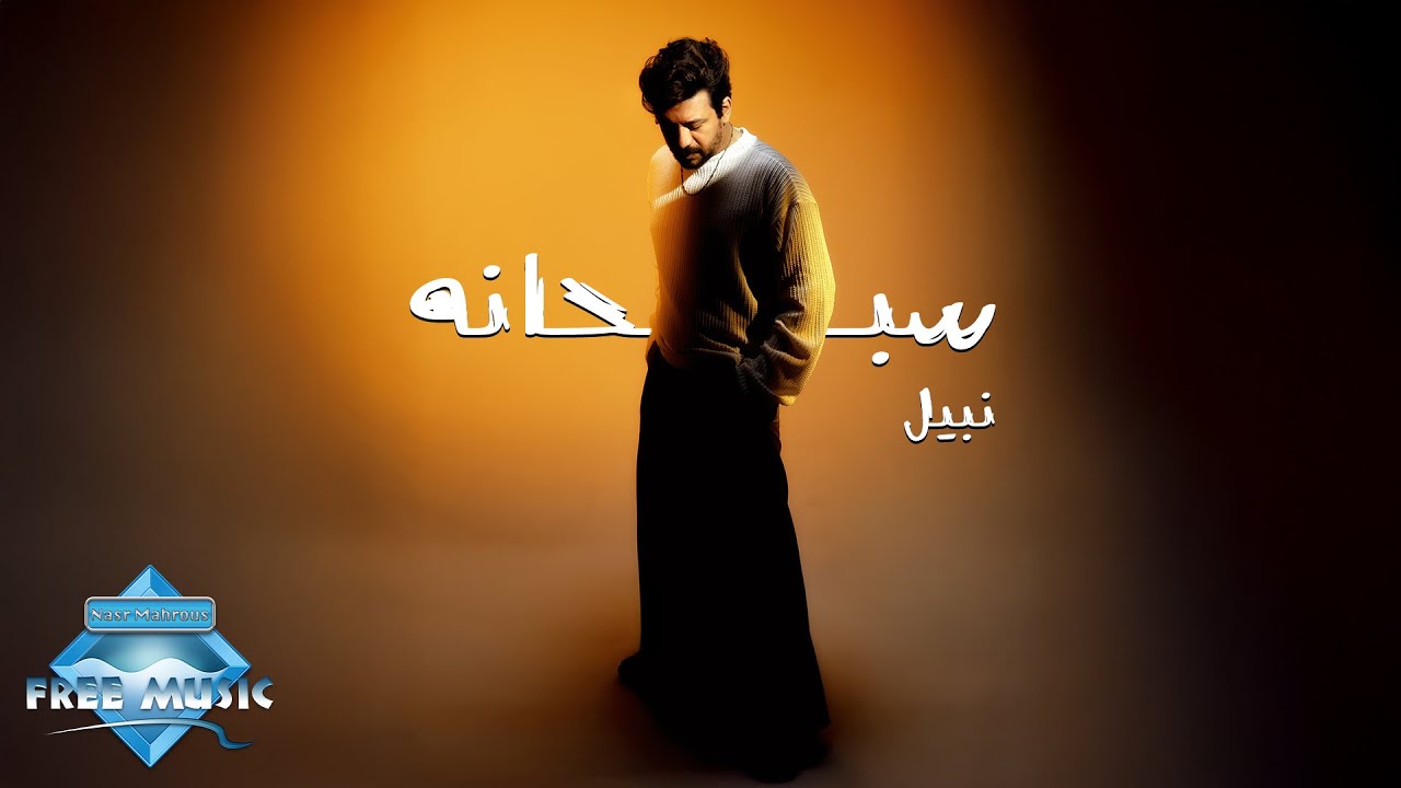 Nabil - Sobhano | نبيل - سبحانه