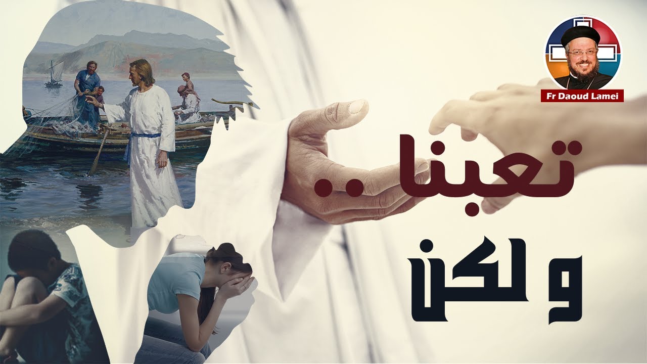 تعبنا .. ولكن - عظة بموسيقى - أبونا داود لمعي