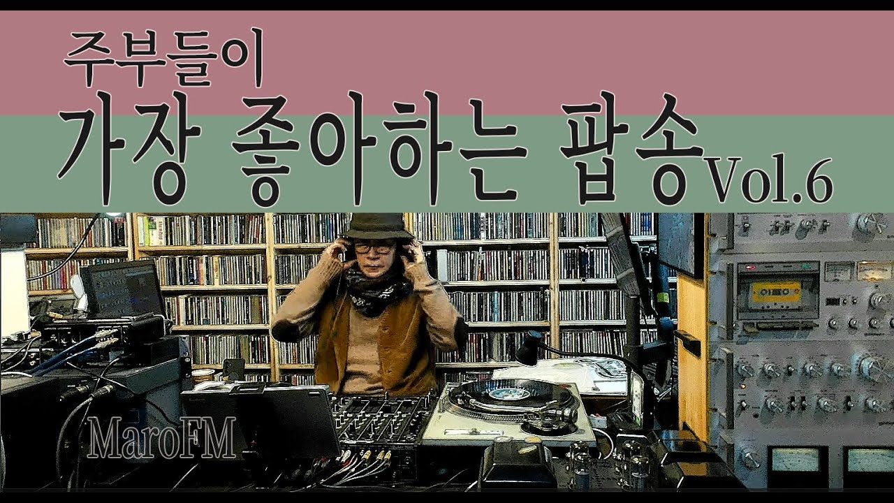 주부들이 가장 좋아하는 팝송 Vol.6 | 설거지·청소할 때 틀어두기 좋은 팝송 | 7080 올드팝송 | pop best | 음악방송 MaroFM